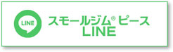 スモールジムピースLINE公式