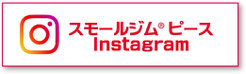 スモールジムピースInstagram