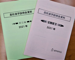 進学研究会(進研Ｖもぎ) 【2021 塾対象 高校進学説明会】 資料