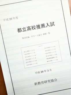 【平成26年度】新教育研究協会 資料 (都立高校推薦入試)