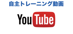 尼崎、伊丹の整体アスイク、アスリートのためのYouTube自主トレ動画