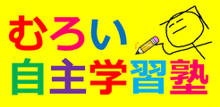むろい自主学習塾 家庭教師の公式ホームページ