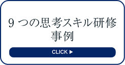 ９つの思考スキル研修事例