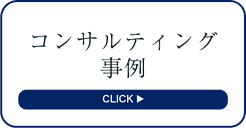 コンサルティング事例