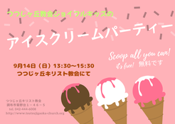 9月のお楽しみ会はアイスクリームパーティーでした。