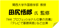 監修者HPリンク。関西大学外国語学部教授・田尻悟郎氏「NHKプロフェッショナル仕事の流儀」「テレビで基礎英語」などに出演