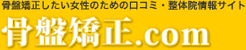 骨盤矯正.com