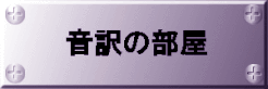 音訳の部屋－読み方辞典