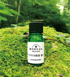 新庄村生まれ「ひのき精油 葉」
