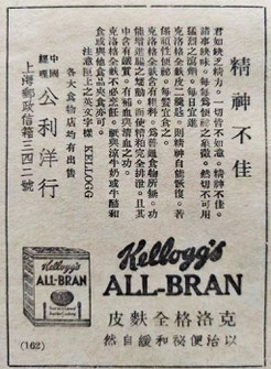 Chinese print ad for Kellogg's All-Bran. From the MOFBA collection