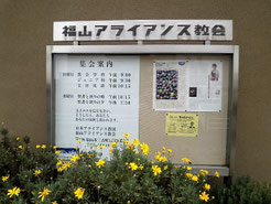 福山アライアンス教会　掲示板