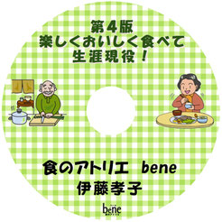 楽しくおいしく食べて生涯現役！