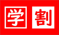 学割