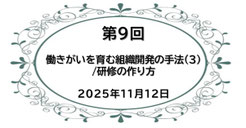 第9回 働きがいを育む組織開発の手法（3）／研修の作り方