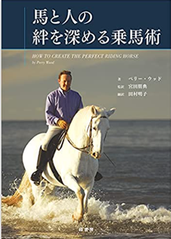 書籍「馬と人の絆を深める乗馬術」カバー