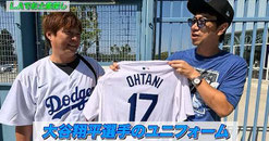 大谷翔平選手レプリカユニフォーム プレゼント