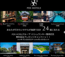 国内旅行懸賞-PDSホテル-無料宿泊-プレゼント
