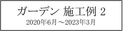 施工例、一覧、庭、外構、工事、ガーデン、ウッドデッキ、ウッドフェンス、庭づくり、ガーデンデザイン、君津市、木更津市、袖ケ浦市、千葉市、船橋市、習志野市、印西市、八千代市