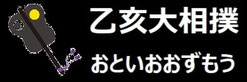 おといおおずもう-愛媛県西予市野村町-
