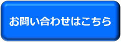 お問い合わせはこちらバナー