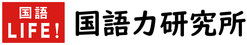 国語力研究所