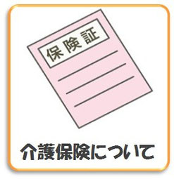 介護保険について