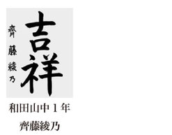 神戸新聞習字紙上展