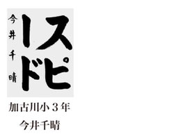 神戸新聞習字紙上展