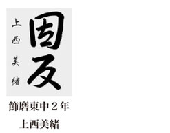 神戸新聞習字紙上展