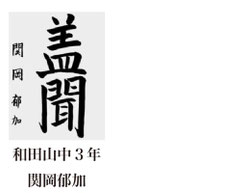 神戸新聞習字紙上展