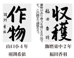 神戸新聞習字紙上展