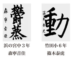 神戸新聞習字紙上展