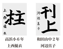 神戸新聞習字紙上展