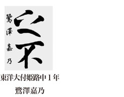 神戸新聞習字紙上展