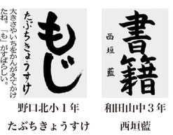 神戸新聞習字紙上展
