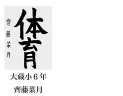 神戸新聞習字紙上展