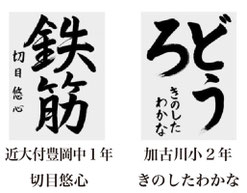 神戸新聞習字紙上展