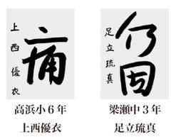 神戸新聞習字紙上展