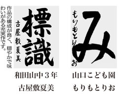 神戸新聞習字紙上展