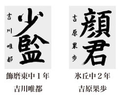 神戸新聞習字紙上展