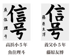 神戸新聞習字紙上展