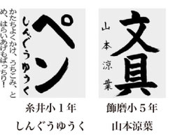 神戸新聞習字紙上展