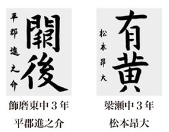 神戸新聞習字紙上展