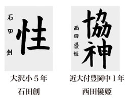 神戸新聞習字紙上展