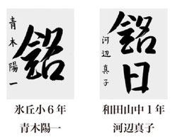 神戸新聞習字紙上展