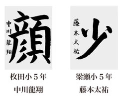 神戸新聞習字紙上展