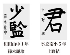 神戸新聞習字紙上展