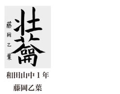 神戸新聞習字紙上展