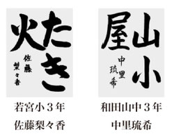 神戸新聞習字紙上展