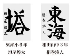 神戸新聞習字紙上展